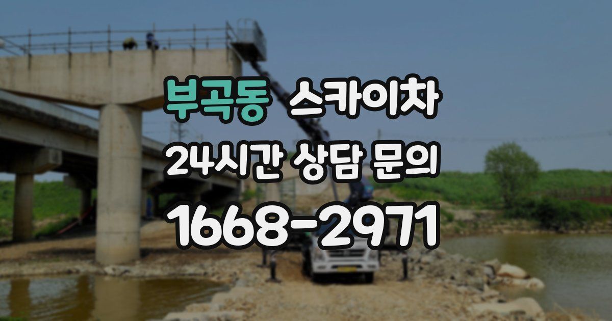 부곡동 스카이차