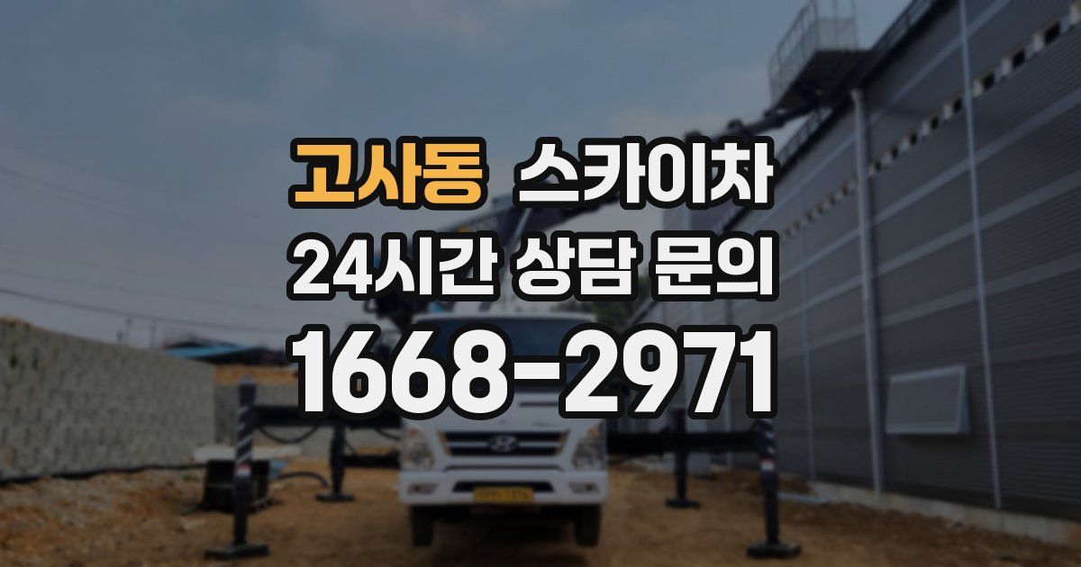 고사동 스카이차
