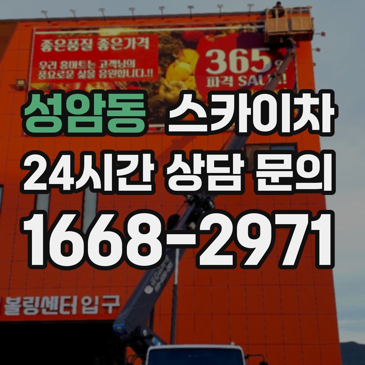성암동 스카이차