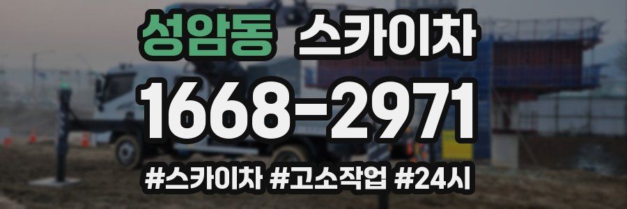 성암동 스카이차