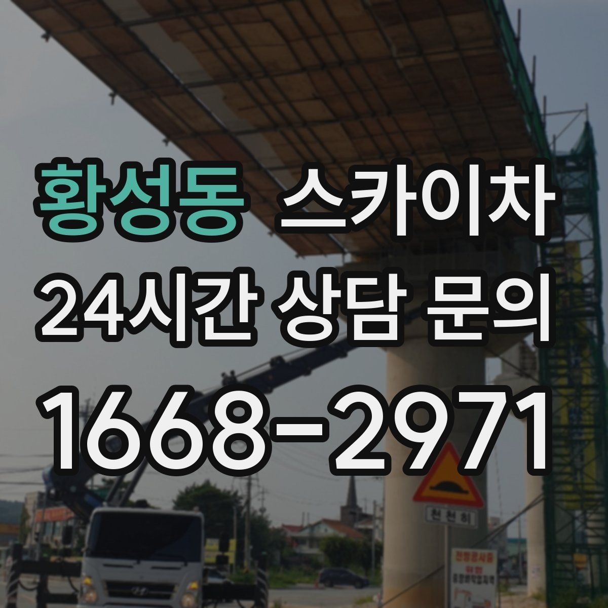 황성동 스카이차 옥외 안테나 설치를 안전하게