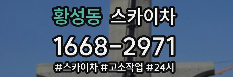 황성동 스카이차