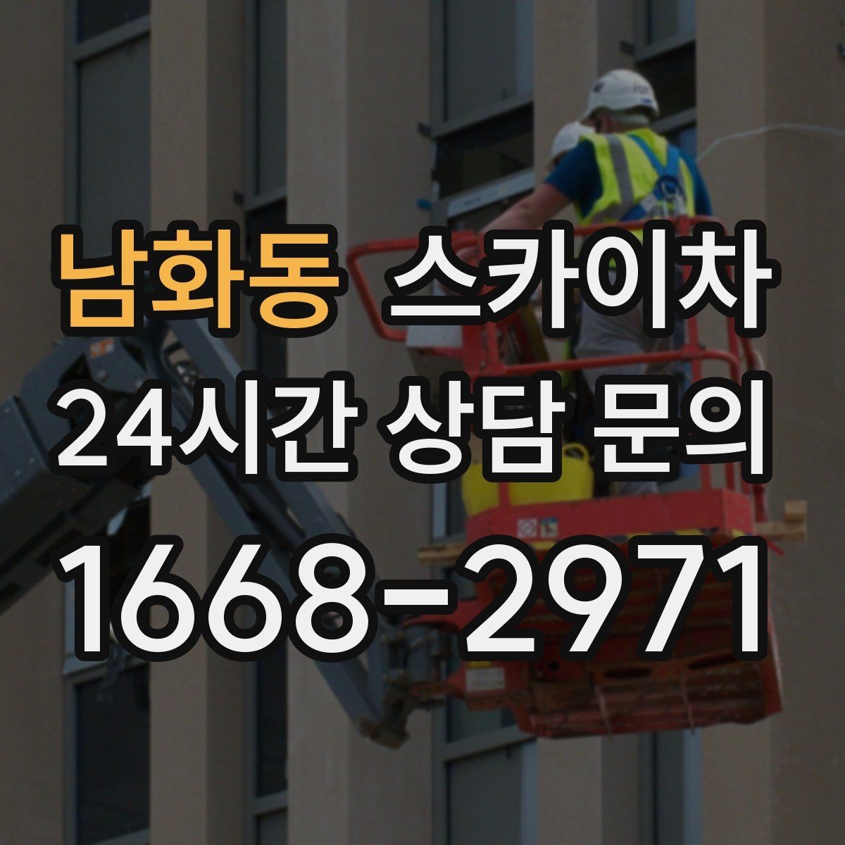 남화동 스카이차 상가 밀집 지역 작업 시 주의할 점