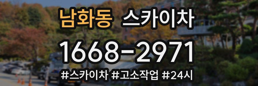 남화동 스카이차