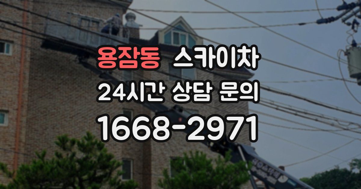 용잠동 스카이차