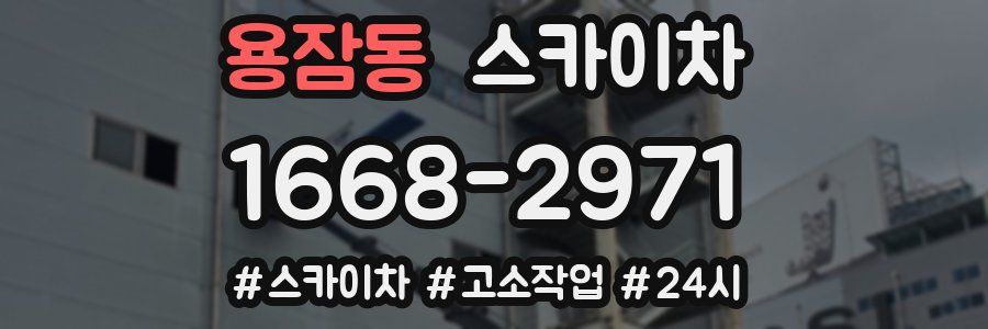용잠동 스카이차