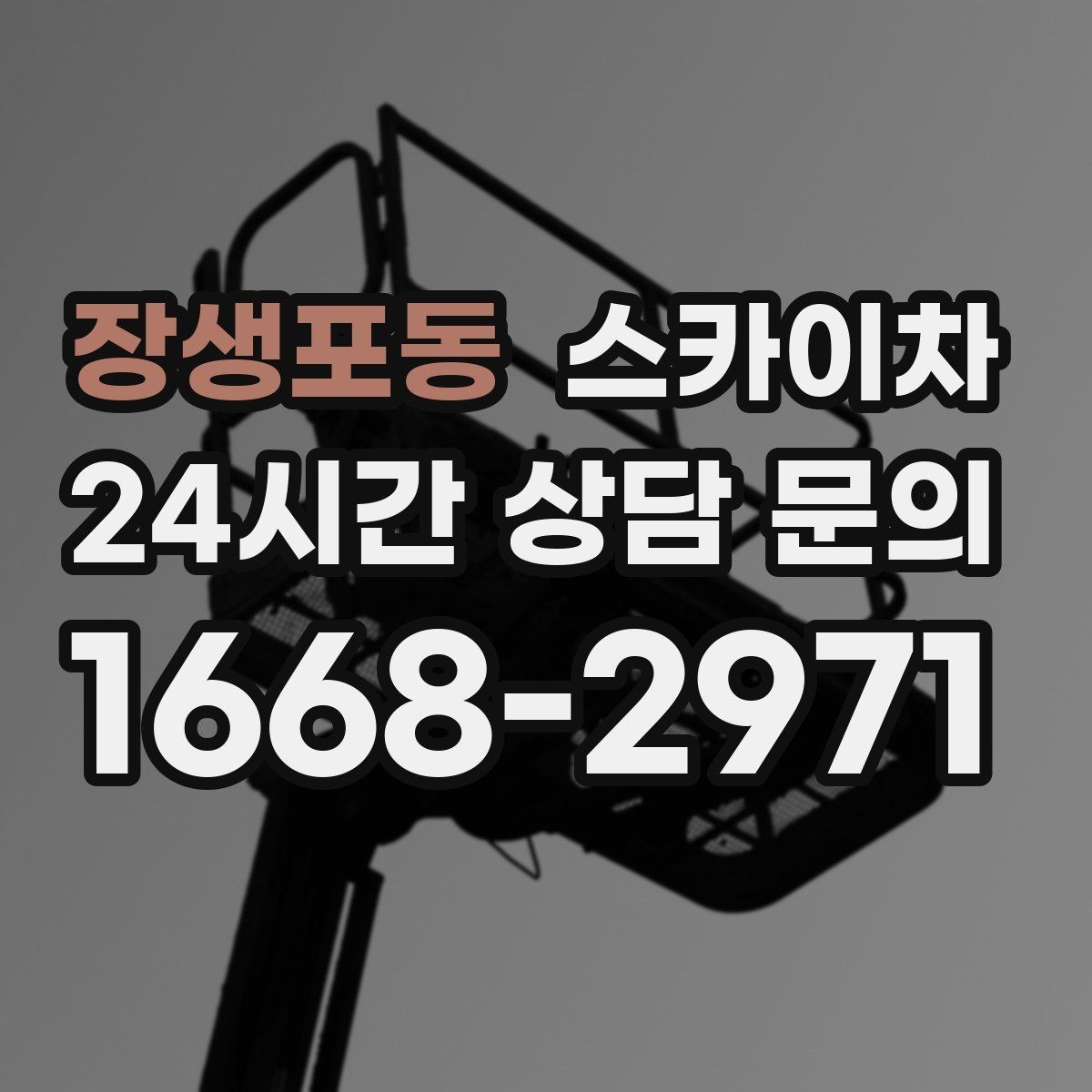 장생포동 스카이차 2층 간판 설치는 이렇게 진행합니다
