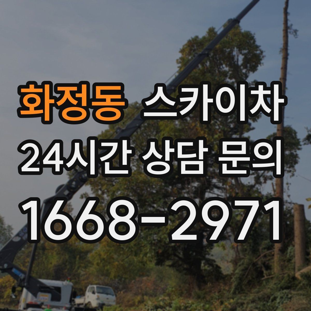 화정동 스카이차 인도 작업 시 보행자 통제 방법