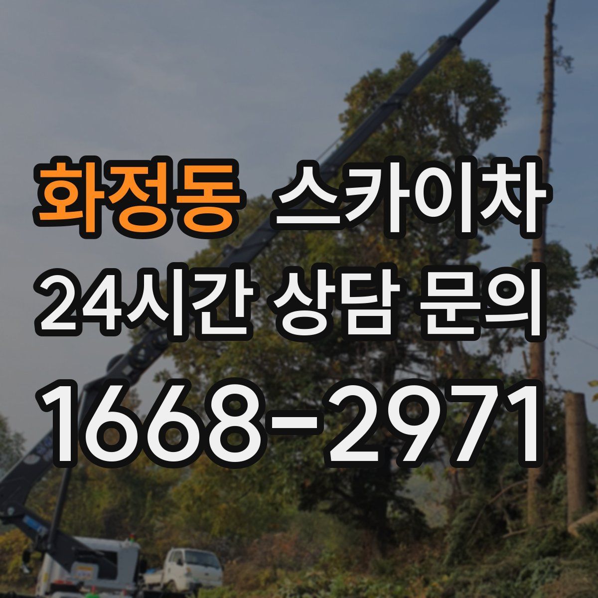 화정동 스카이차