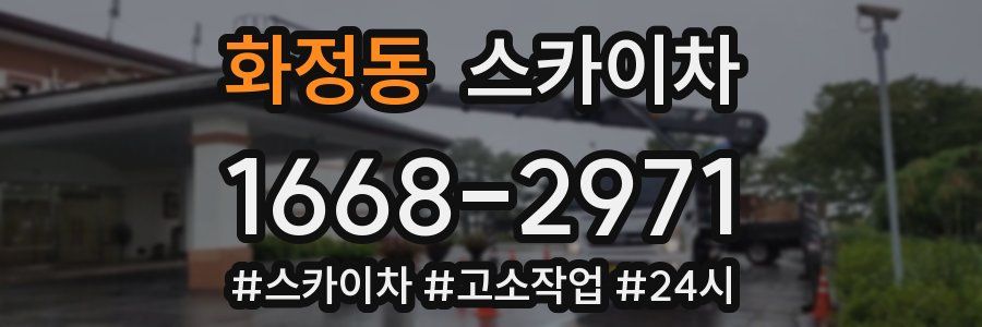 화정동 스카이차