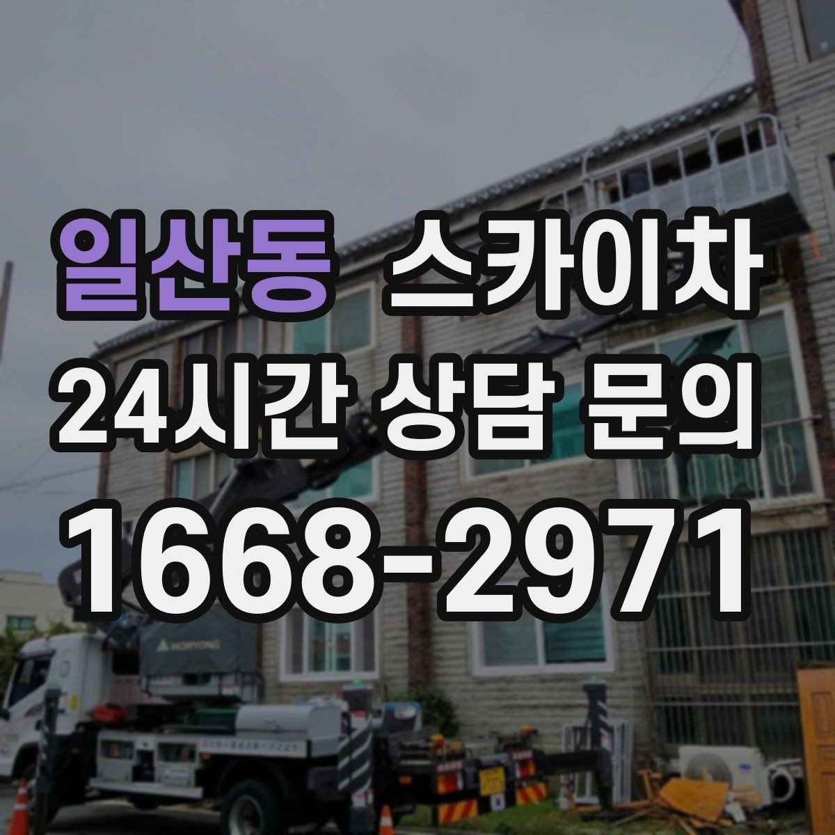 일산동 스카이차 간판 조명 수리 작업을 빠르게