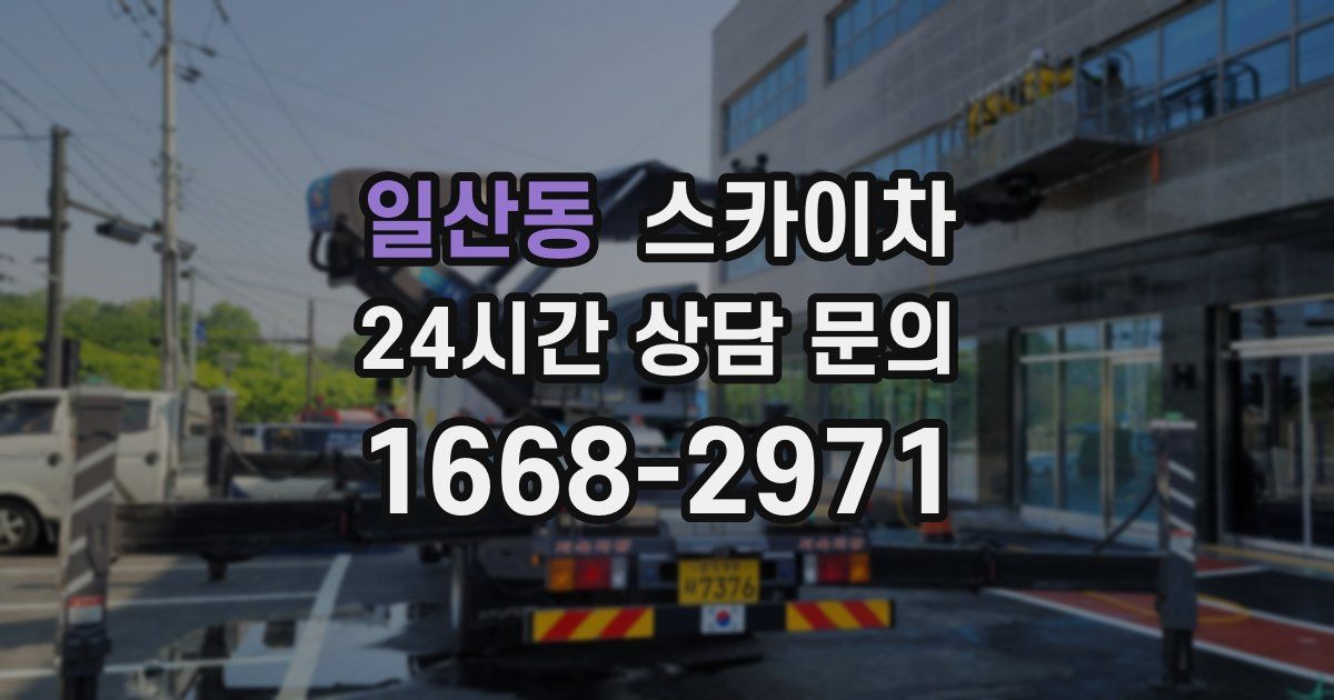 일산동 스카이차