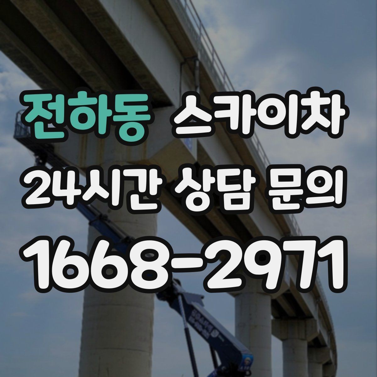 전하동 스카이차 주거지 작업 시 민원 줄이는 방법
