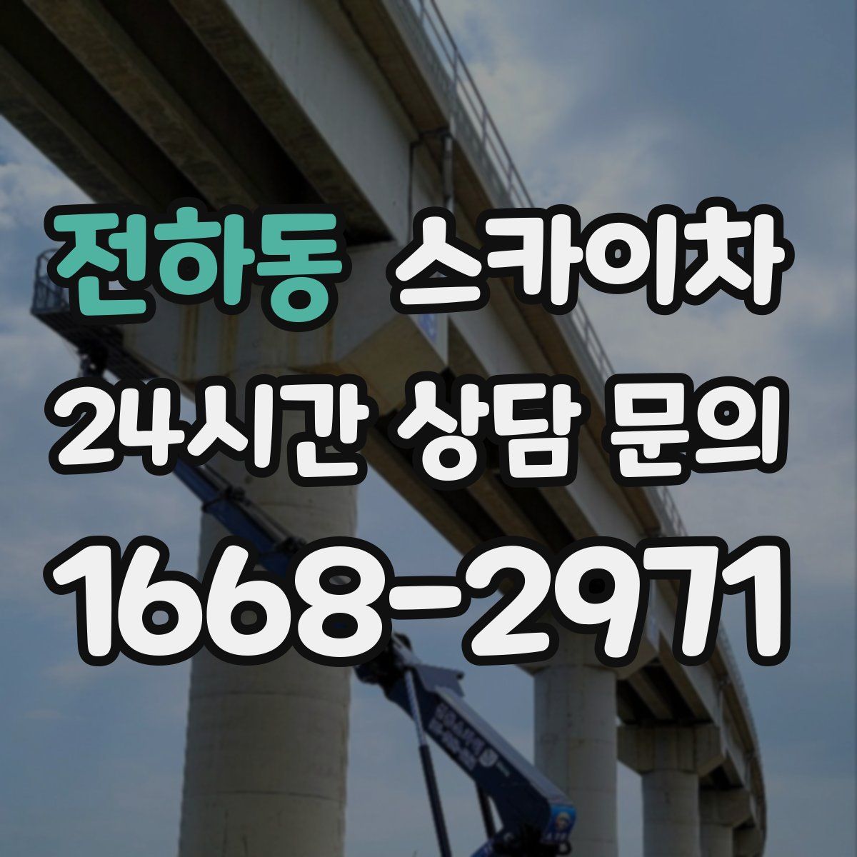 전하동 스카이차