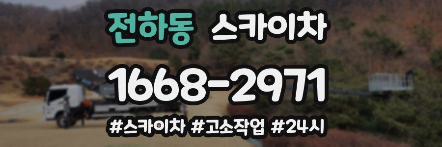 전하동 스카이차