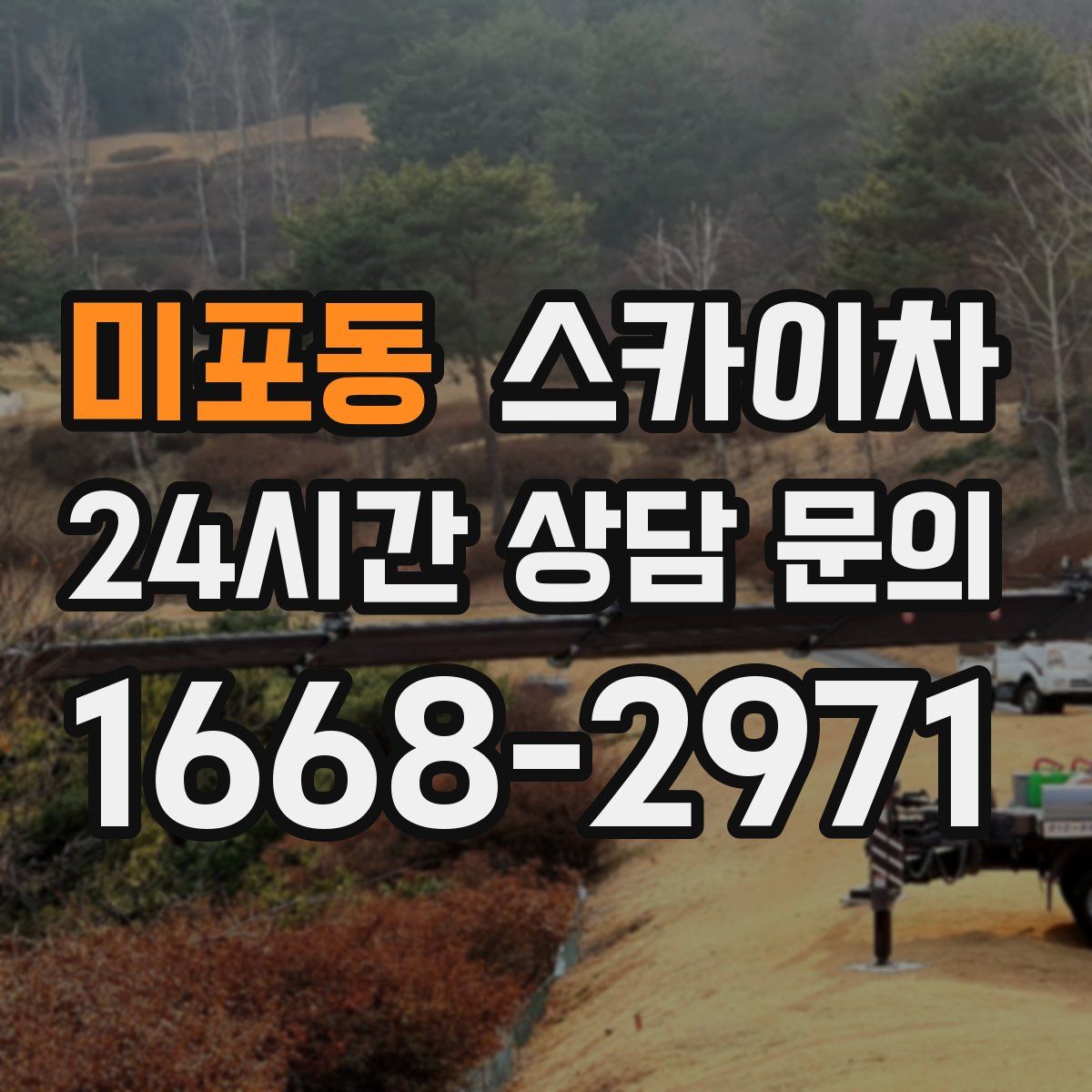 미포동 스카이차