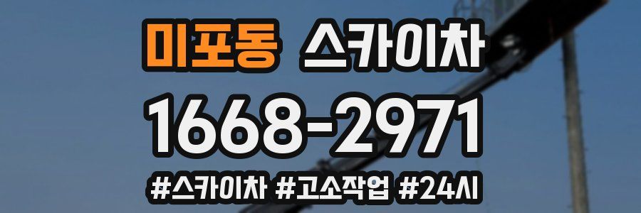 미포동 스카이차