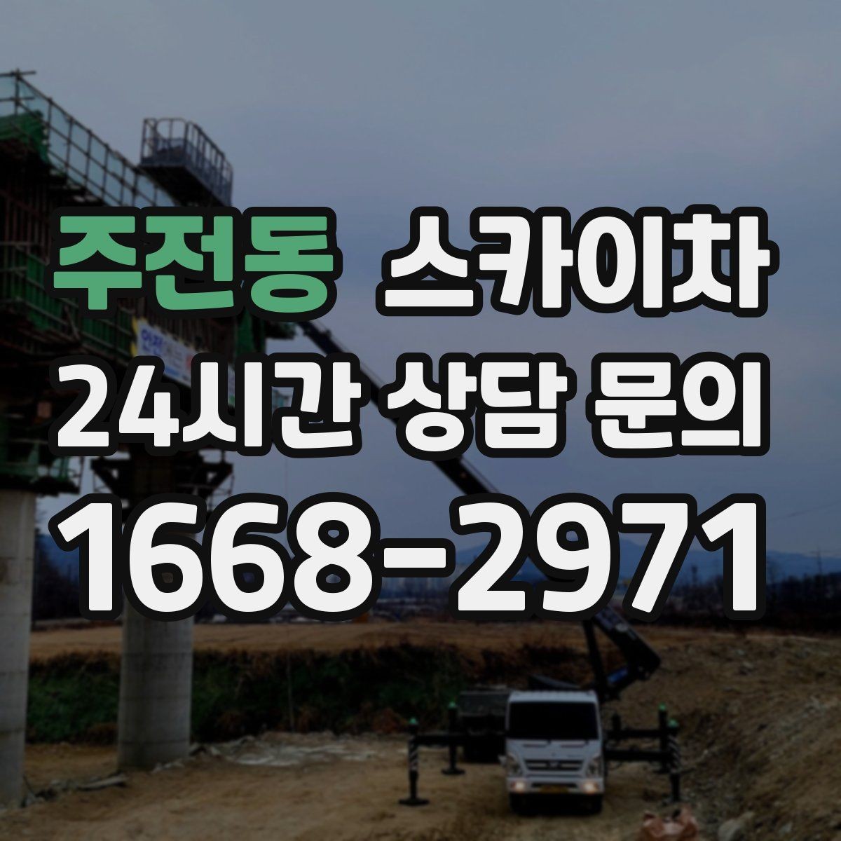 주전동 스카이차 외부 시설물 흔들림이 보이면 즉시 점검