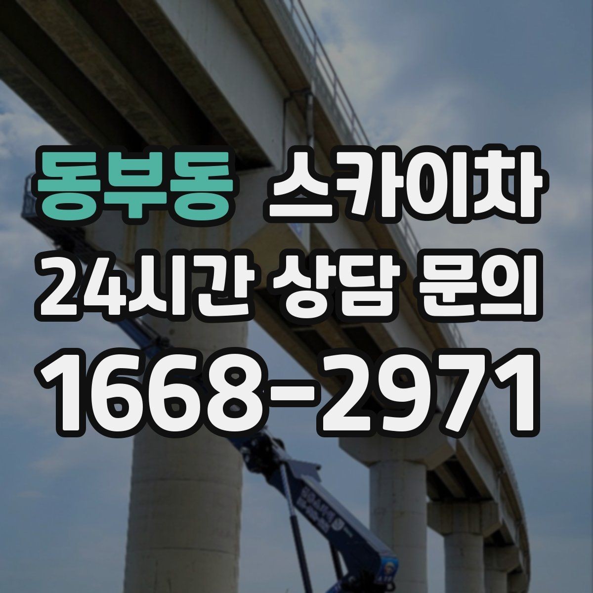 동부동 스카이차 필요한 높이를 모르겠다면 이렇게 확인