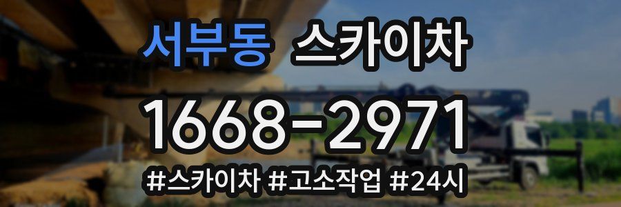 서부동 스카이차