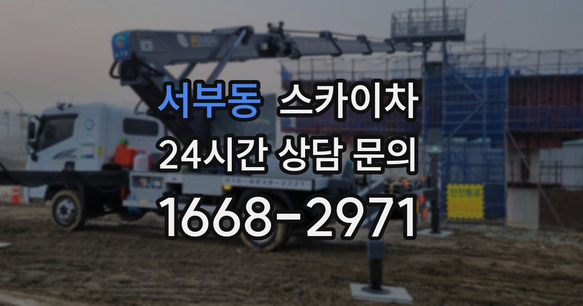 서부동 스카이차