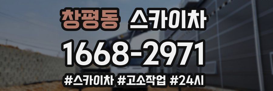 창평동 스카이차
