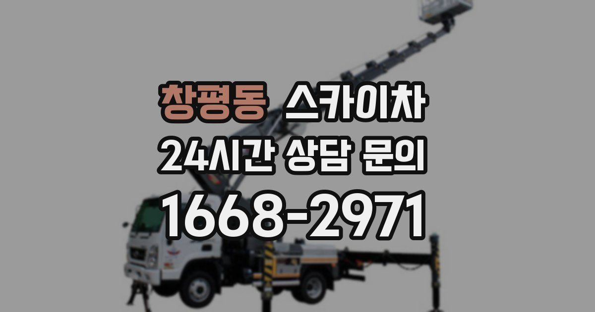 창평동 스카이차