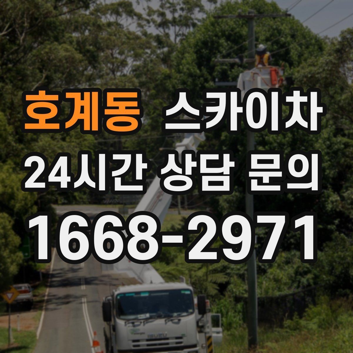 호계동 스카이차 가로등 주변 작업 전 안전 통제 요령