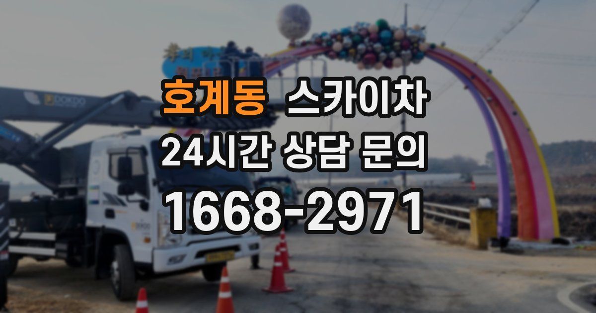 호계동 스카이차