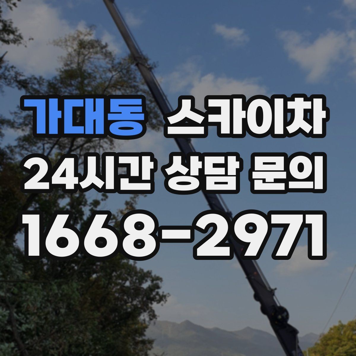 가대동 스카이차 돌출 간판 낙하 위험 예방 점검