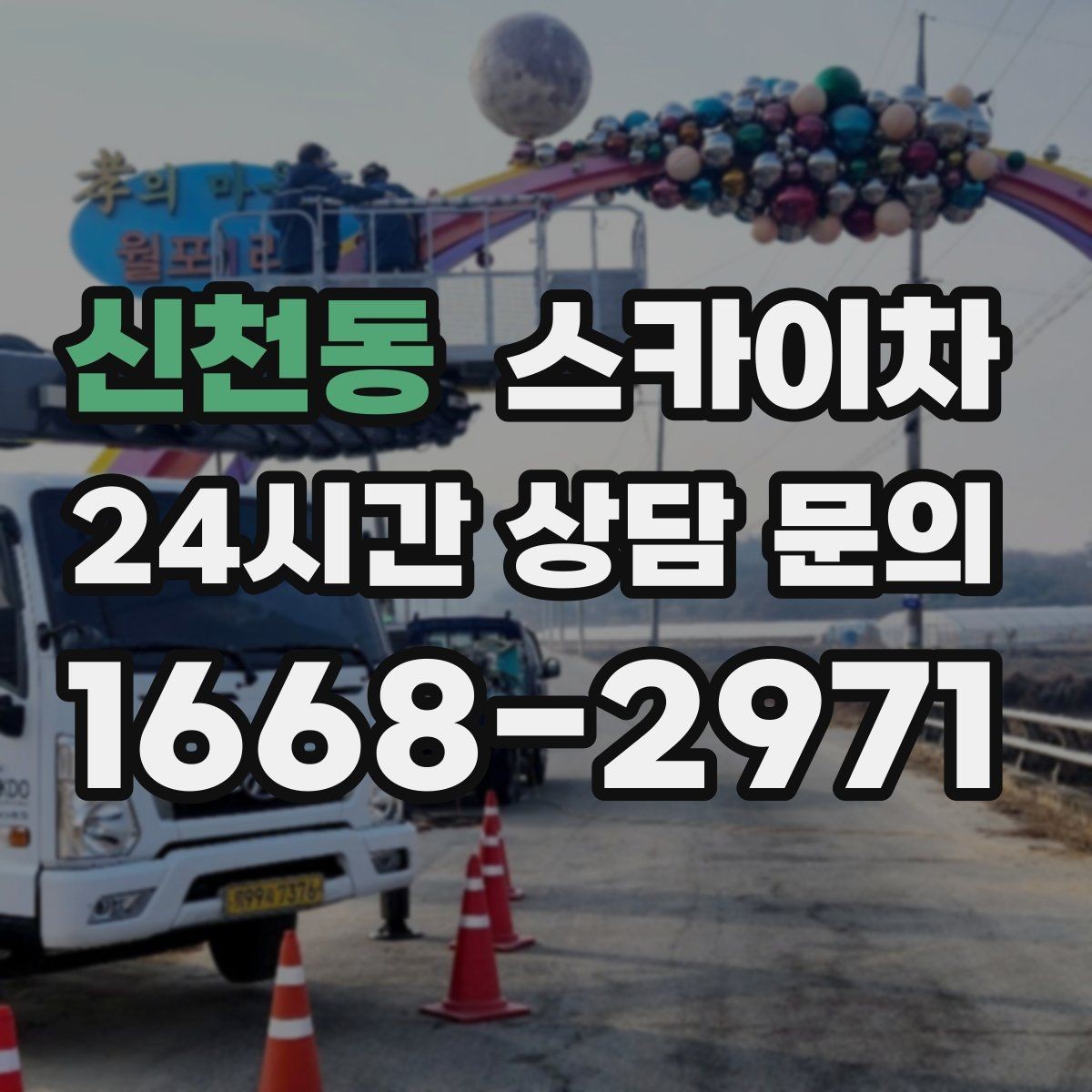 신천동 스카이차 건물 외부 배관 누수 보수 진행