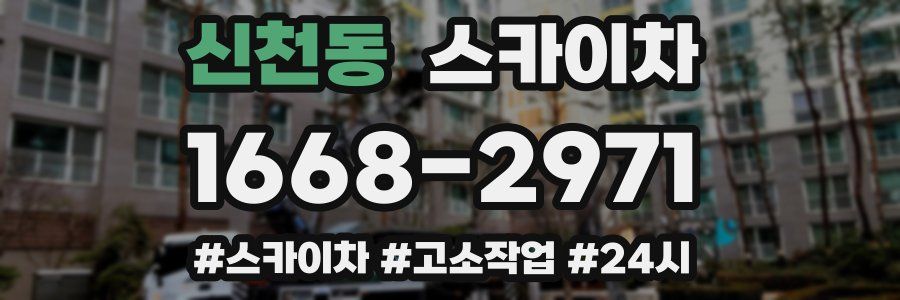 신천동 스카이차