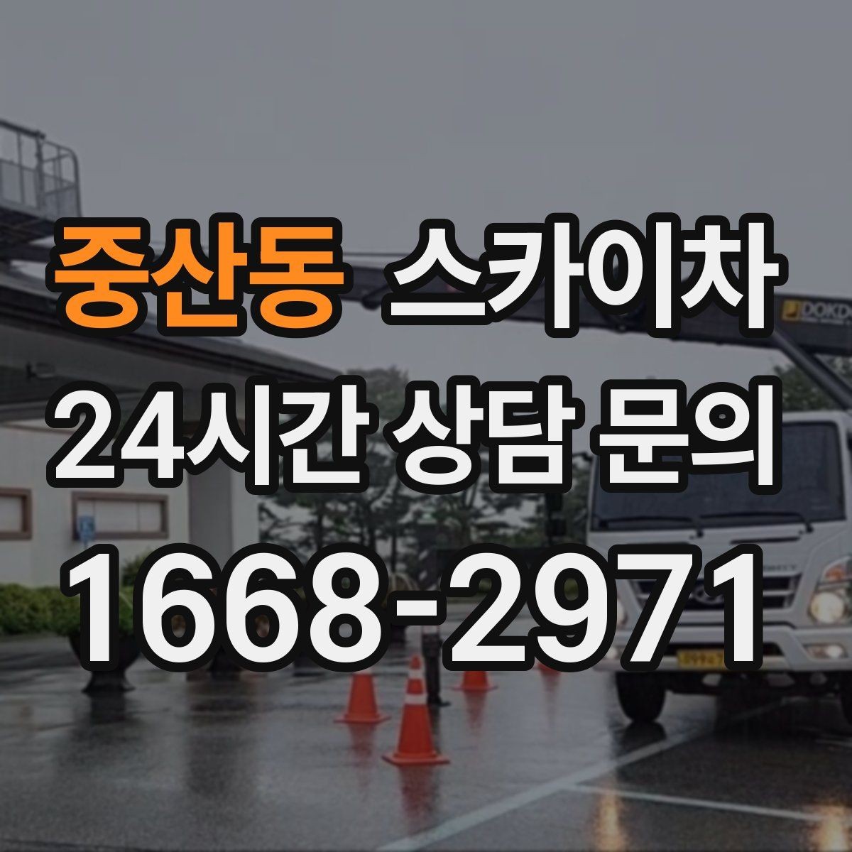 중산동 스카이차 상가 간판 작업 전 전기 확인 포인트