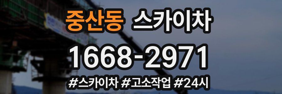 중산동 스카이차