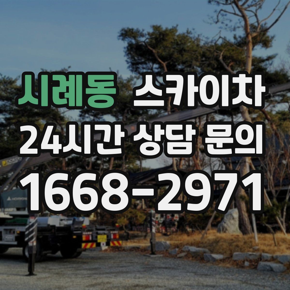 시례동 스카이차 고소 타공 작업 전 위험 요소 점검