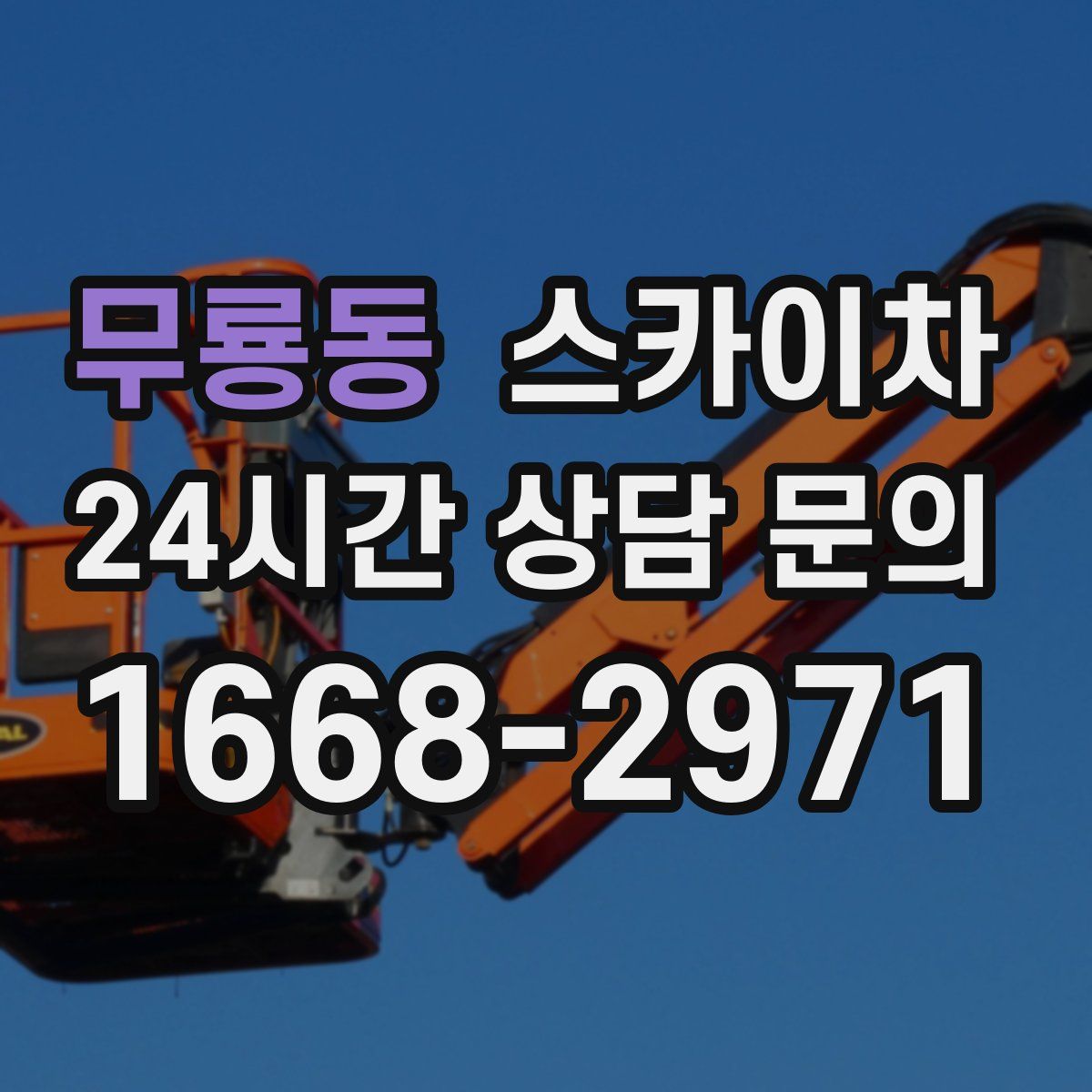 무룡동 스카이차