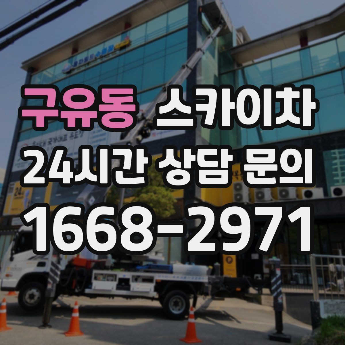 구유동 스카이차 현수막 설치와 철거를 안전하게
