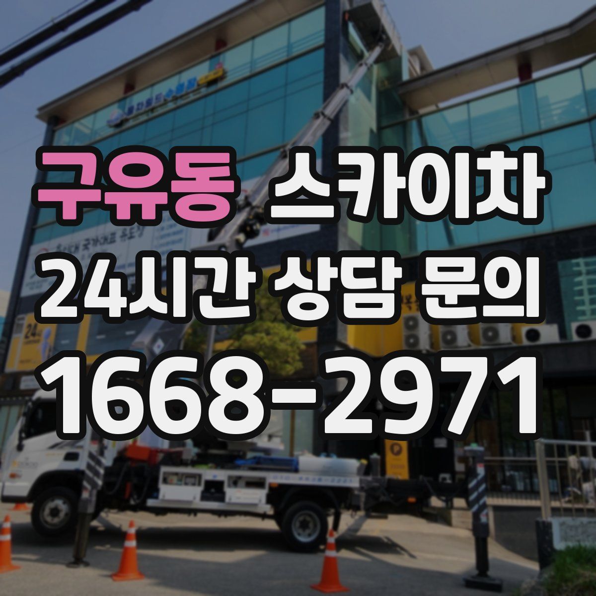 구유동 스카이차