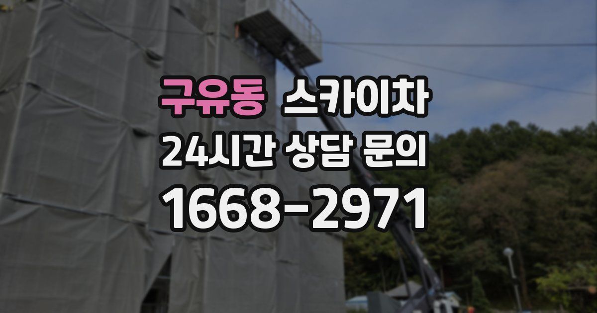 구유동 스카이차