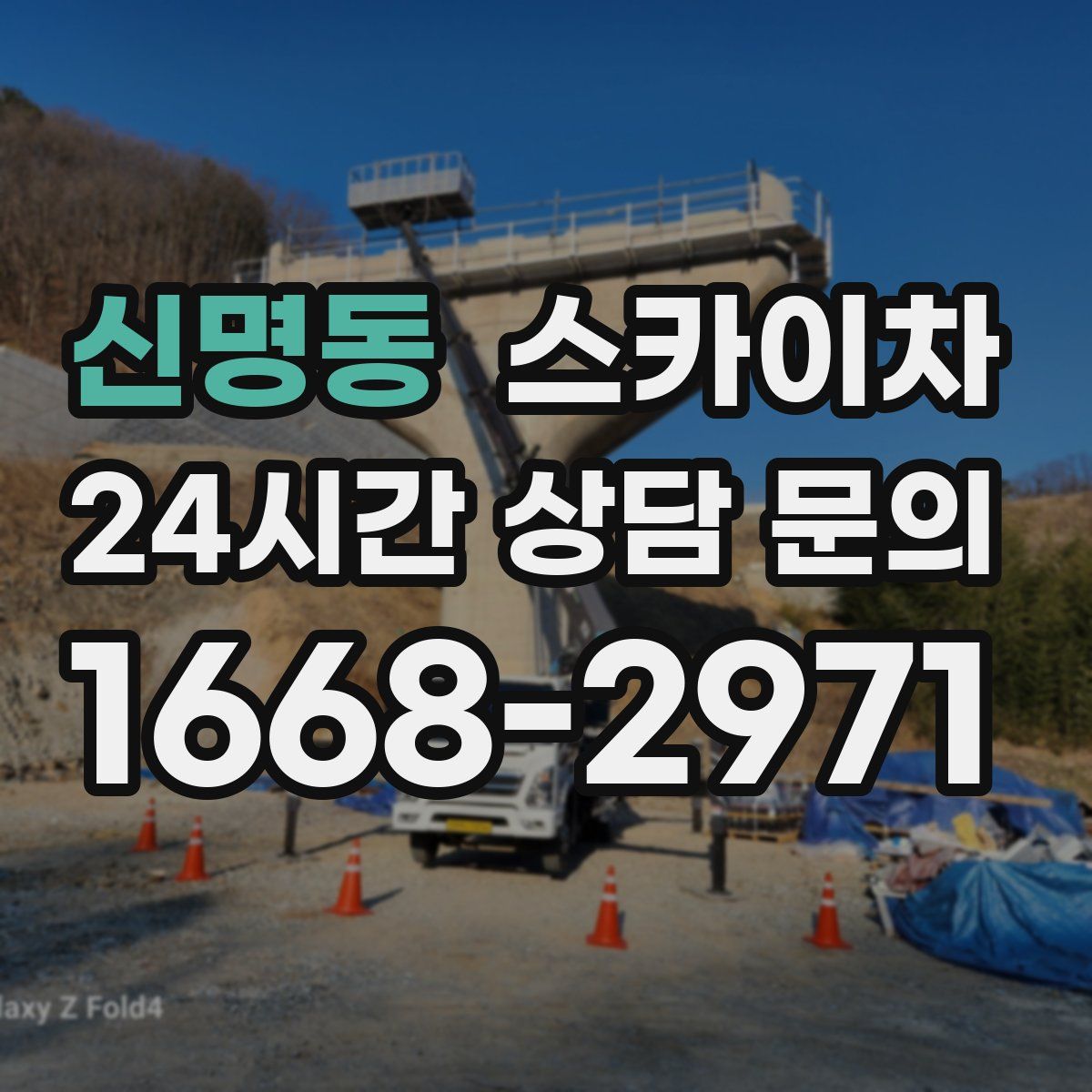 신명동 스카이차