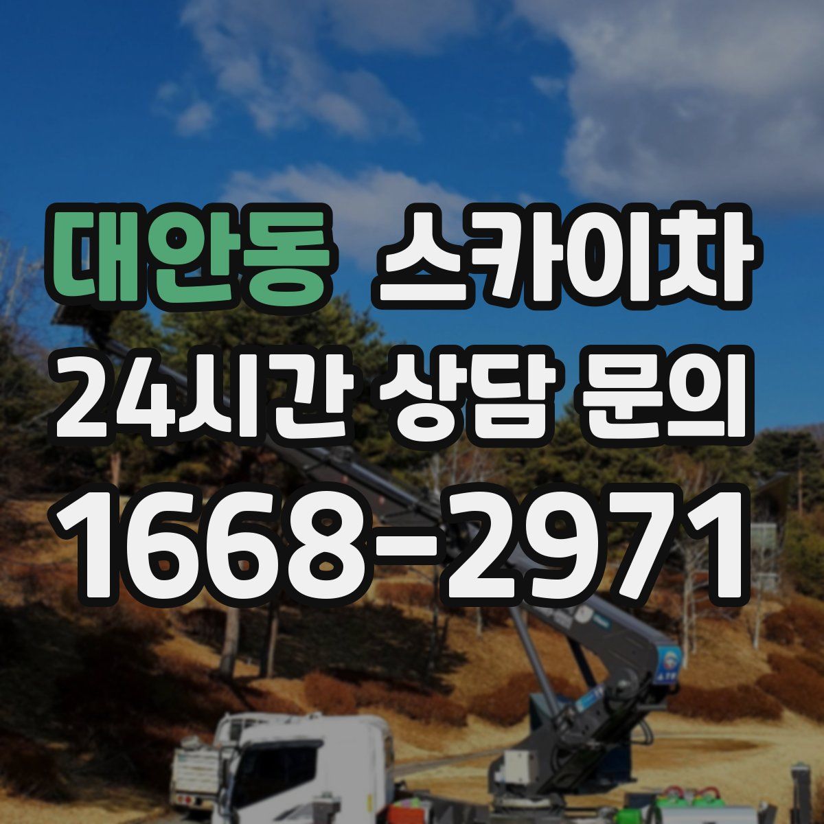 대안동 스카이차