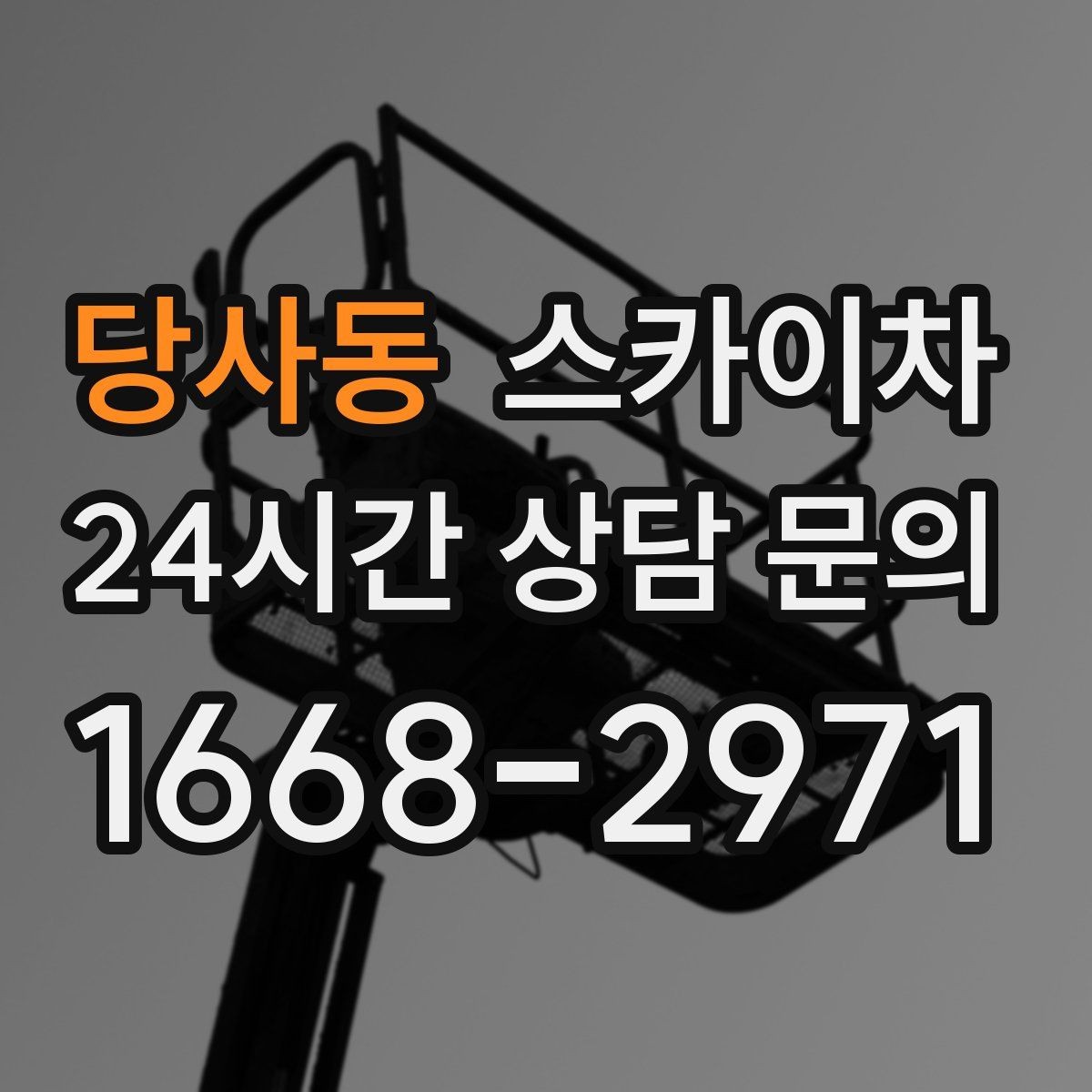 당사동 스카이차 외벽 균열이 보이면 지금 점검해야 합니다