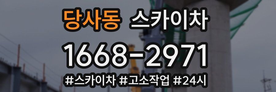 당사동 스카이차