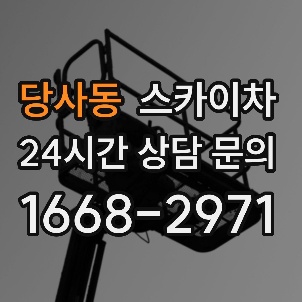 당사동 스카이차