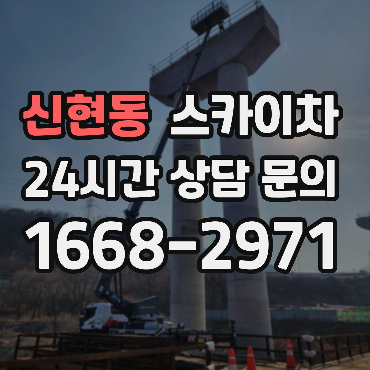 신현동 스카이차 주변 차량 이동이 필요할 때 준비 방법