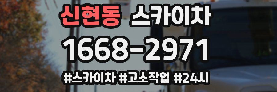 신현동 스카이차