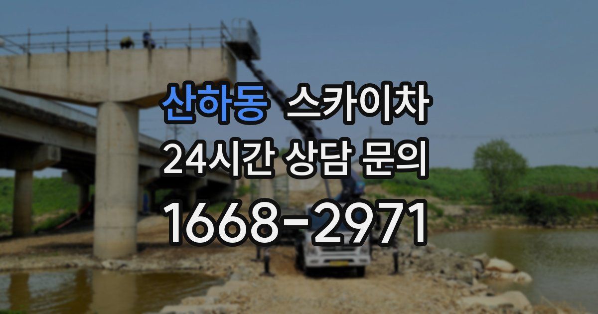 산하동 스카이차