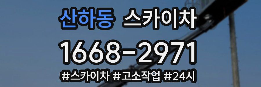 산하동 스카이차