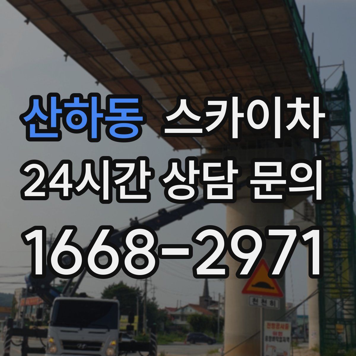 산하동 스카이차