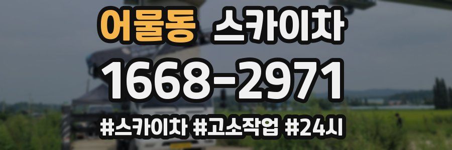 어물동 스카이차